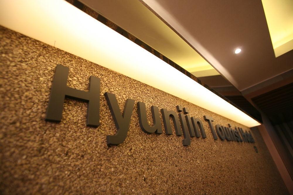 Hyunjin Tourist Hotel Donghae Exterior photo